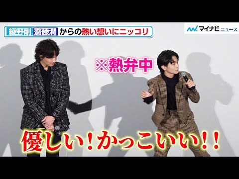 齋藤潤、綾野剛への愛が溢れすぎてジェスチャーが止まらない?!「好きなところが沢山」映画『カラオケ行こ!』 大ヒット御礼舞台挨拶