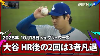 【大谷翔平 HR直後の2回は三者凡退に打ち取る！】ブリュワーズvsドジャース MLB2025 リーグチャンピオンシップシリーズ第4戦 10.18