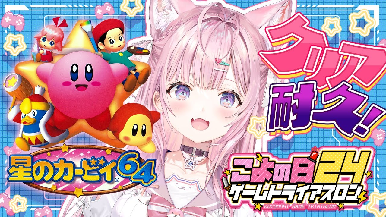 【星のカービィ64】 #こよの日24 ゲームトライアスロン1枠目!完全初見クリア耐久!【博衣こより/ホロライブ】