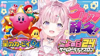 【星のカービィ64】 #こよの日24 ゲームトライアスロン1枠目!完全初見クリア耐久!【博衣こより/ホロライブ】