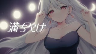 - 満ち欠け / みちる feat.Mai, 花隈千冬
