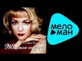 Татьяна Буланова - Женское сердце (Альбом 2014) 