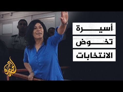 أسيرة تخوض الانتخابات التشريعية الفلسطينية من داخل سجون الاحتلال