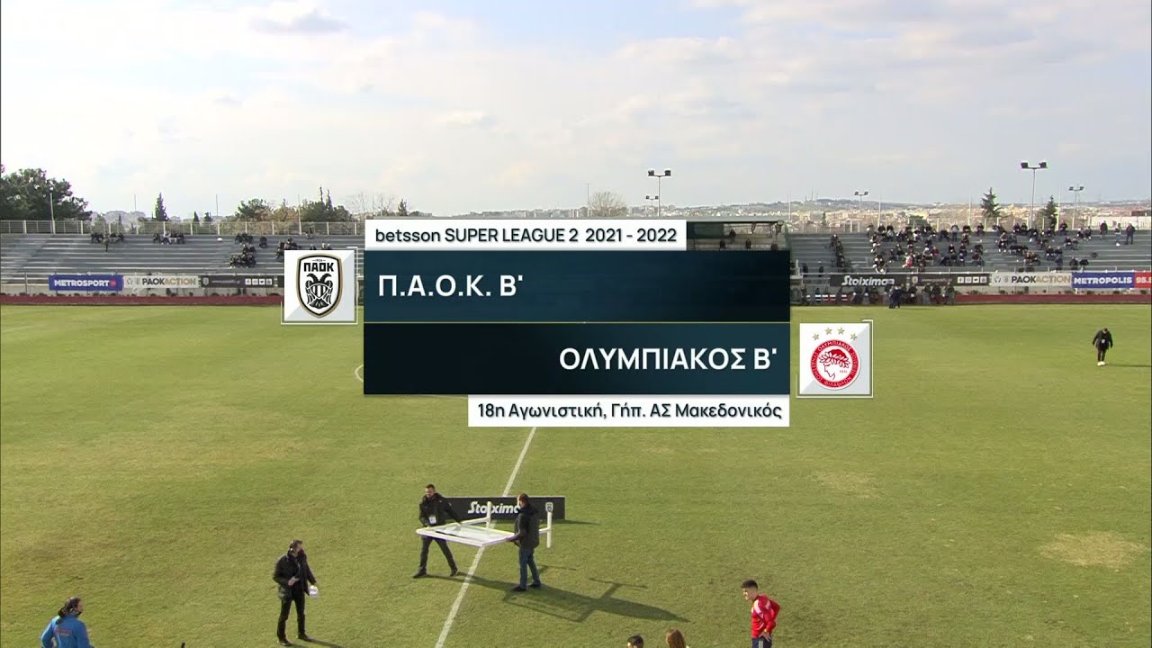 Super League 2 | ΠΑΟΚ Β΄ – Ολυμπιακός Β΄ | 13/02/2022 | ΕΡΤ