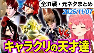 【全31戦・元ネタ付】みこちに挑んでくるキャラクリの天才達まとめ（ソウルキャリバー6）2025/11/07【さくらみこ/ホロライブ切り抜き】