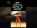三島流平選手フリーポーズ 2022年 日本ボデイビル 80㎏以下級 6位 #shorts #bodybuilding #ボディビル #筋トレ #フィジーク #jbbf