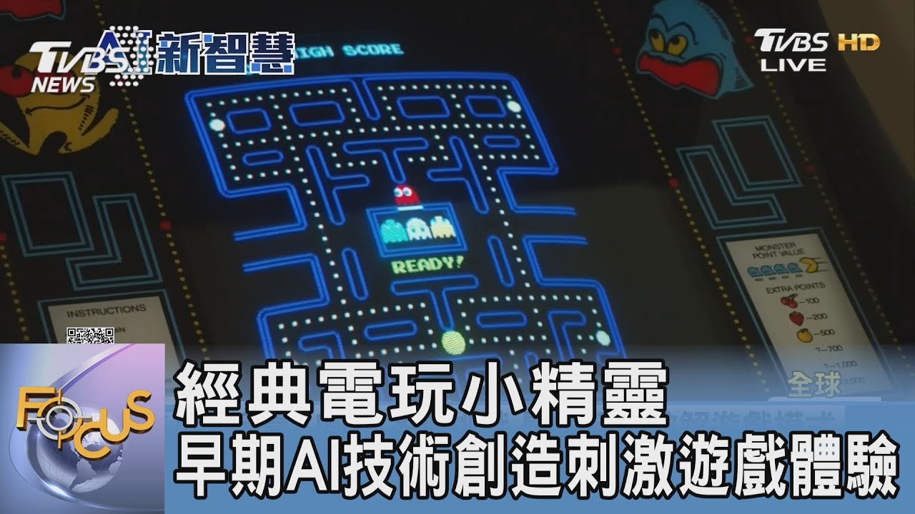 經典電玩小精靈 早期AI技術創造刺激遊戲體驗