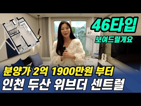 인천두산위브더센트럴 46타입 보여드려요. 1인세대, 신혼부부 추…