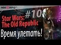 Star Wars: The Old Republic #10 [Время Улетать] via MMORPG ...