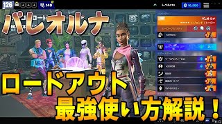 最強ヒーローパレオルナの2020年現在の使い方を完全解説します。【Fortnite PvE】【フォートナイト 世界を救え】