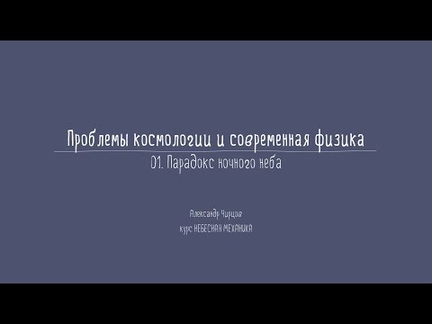 Лекция 6.1 | Парадокс ночного неба | Александр Чирцов | Лекториум