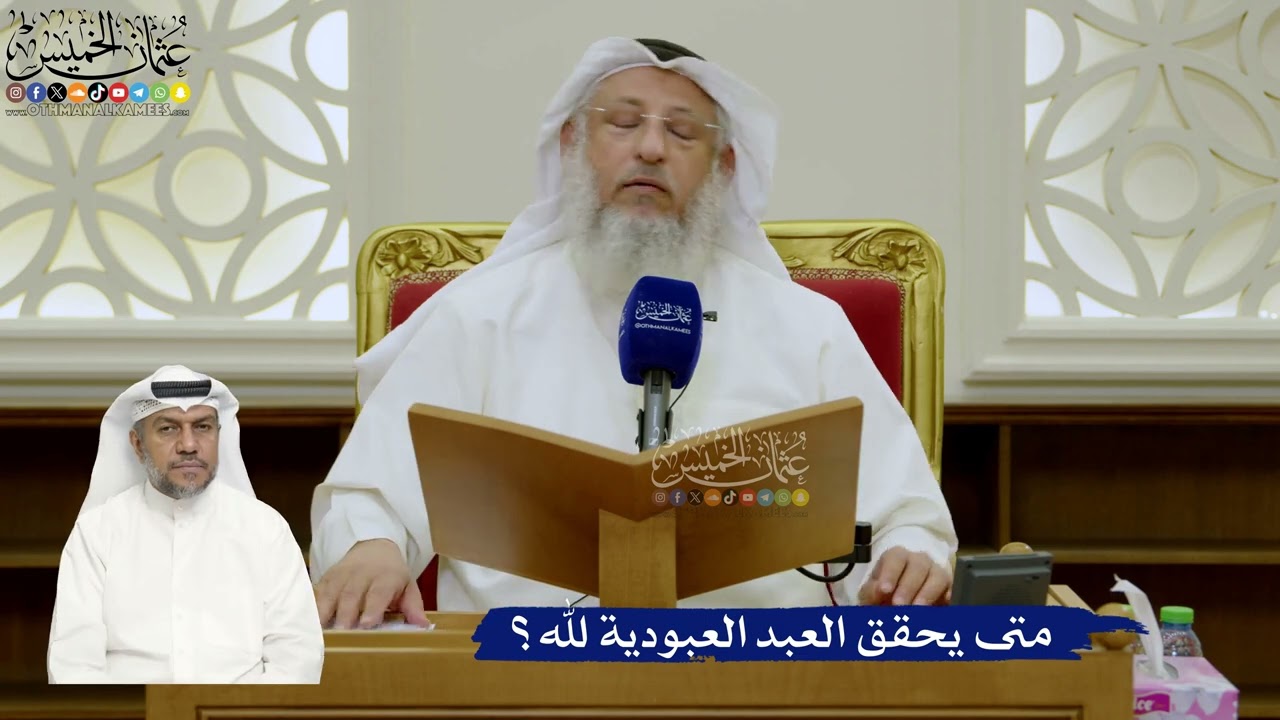 719- متى يحقق العبد العبودية لله؟ - عثمان الخميس
