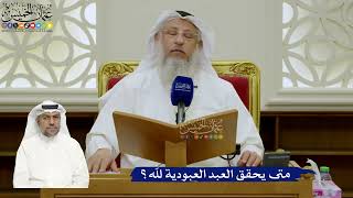 719- متى يحقق العبد العبودية لله؟ - عثمان الخميس