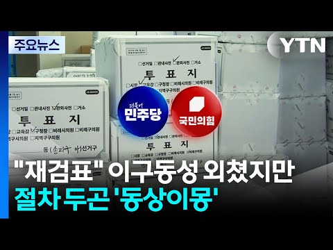 "재검표" 이구동성 외쳤지만...절차 두곤 '동상이몽' / YTN