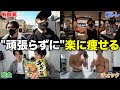 【頑張らない】無理せず!体脂肪を簡単に落とすダイエット初日の過ごし方