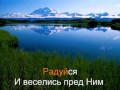 Этот день сотворил Господь (фонограмма) 