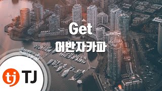 [TJ노래방] Get - 어반자카파(Feat.빈지노) (Get - Urban Zakapa) / TJ Karaoke