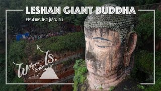 เที่ยวจีน ep4 พระใหญ่เล่อซาน ยังมีอะไรที่หลายๆคนยังไม่รู้มาดูกัน (เสฉวน)
