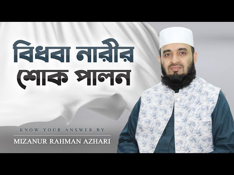 স্বামী মারা গেলে স্ত্রীর করণীয় ও বর্জনীয় | মিজানুর রহমান আজহারি