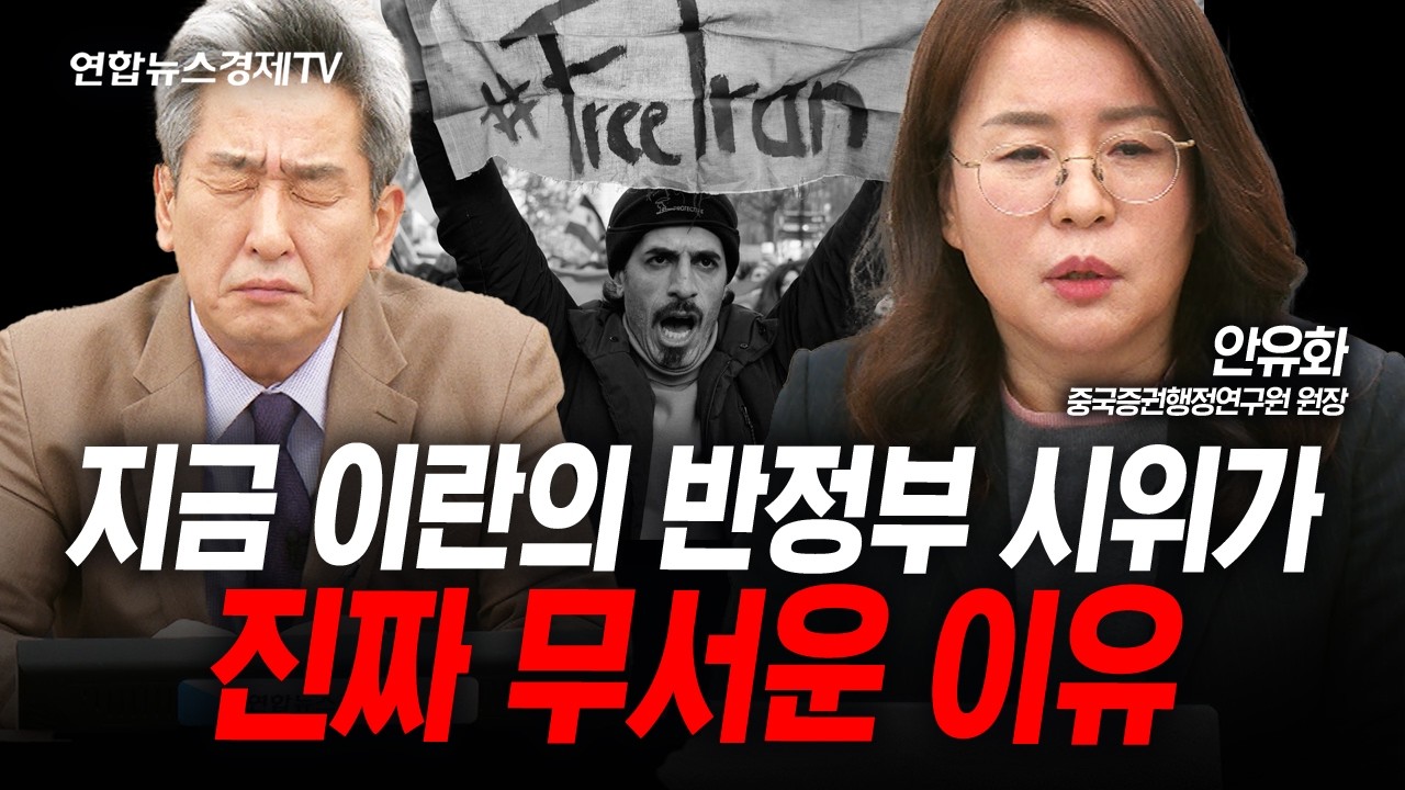 이란을 못 막으면 미국과 중국도 안전하지 않다 (안유화) | 인포맥스라이브 260112