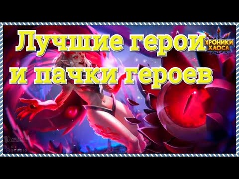 Хроники Хаоса лучшие герои и лучшие пачки героев в игре Хроники Хаоса 2020 год, ТОП 50 пачек сервера