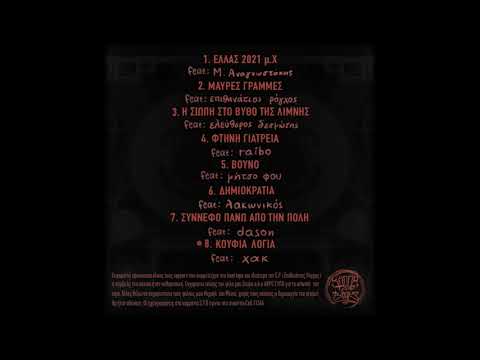 8. Κάππα Ταφ x Χακ (Urban Pulse) - Κούφια Λόγια