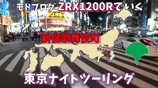 夜の新宿、歌舞伎町あたりを通ります。あの頃は賑やかだった・・・【モトブログ】【東京ナイトツーリング 02】