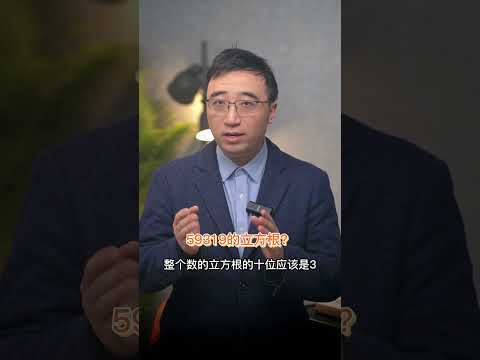 【李永乐老师】华罗庚如何口算立方根？