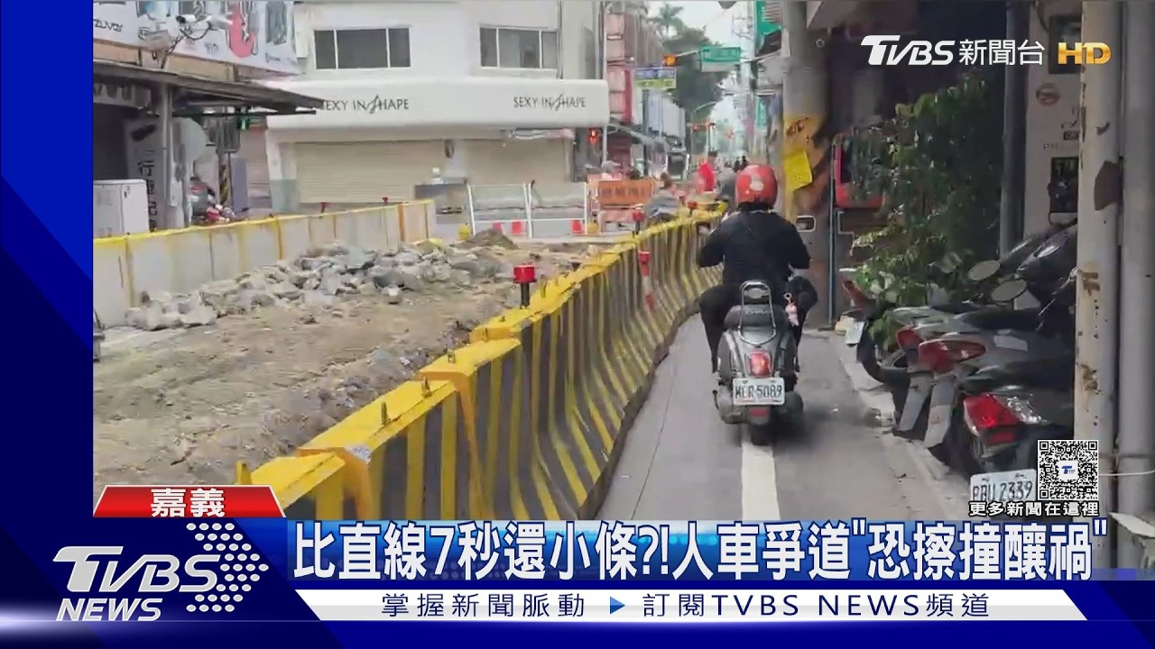 影音/差30公分就撞上! 嘉義國華街施工縮路 機車行人險「貼身過關」