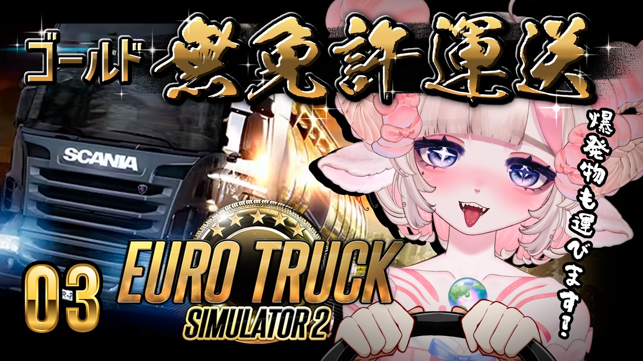 【Euro Truck Simulator 2】無免許エイリアンがヨーロッパのトラック運送を侵略する🛸📦🚚3日目