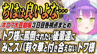 【ホロライブ切り抜き/常闇トワ】みこスバ莉々華と付き合えないトワ様のホロ7大豆劇場3日目各視点ここ好きまとめ【さくらみこ/白上フブキ/夏色まつり/大空スバル/一条莉々華/輪堂千速/響咲リオナ】