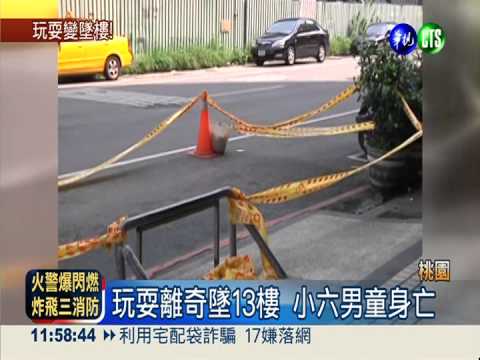 小六童離奇墜樓亡 5同伴嚇傻