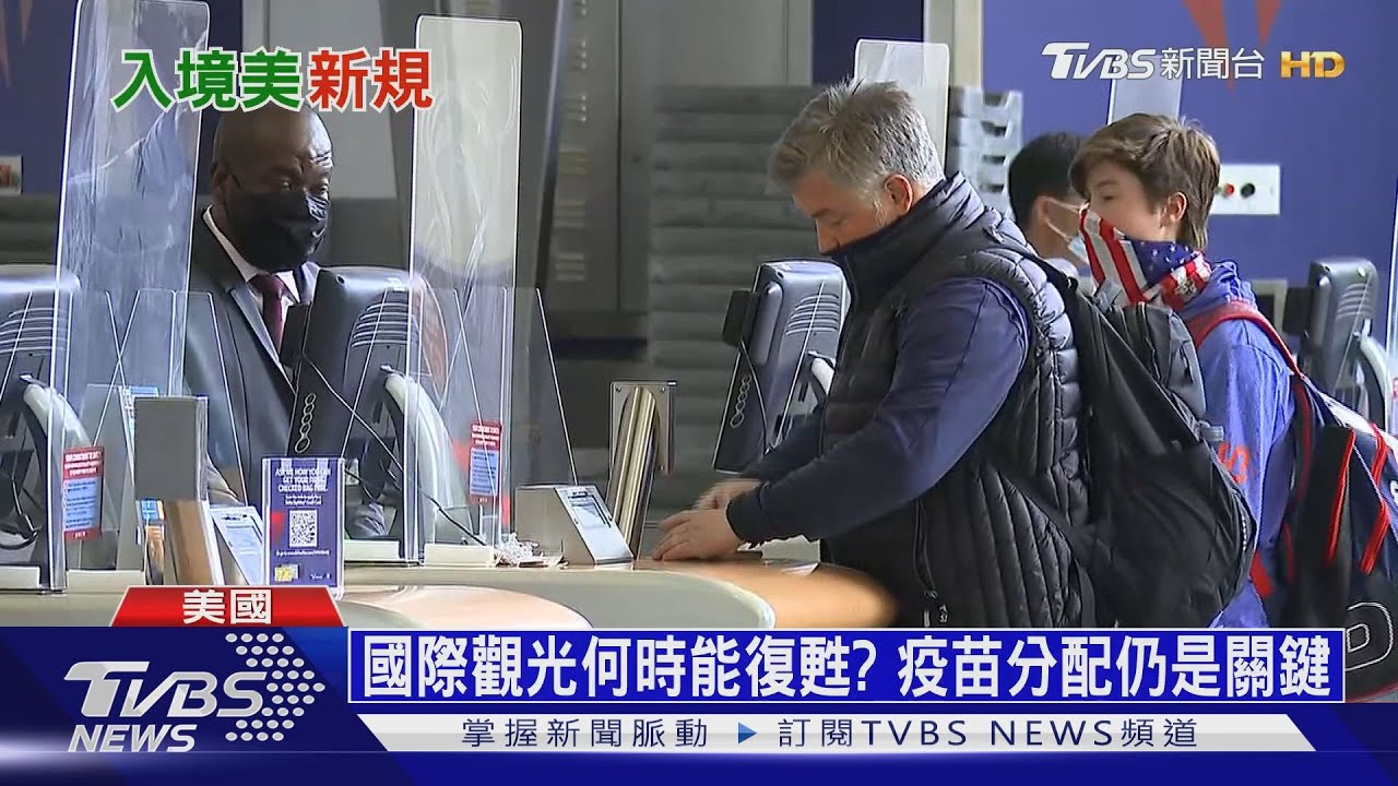美國統一規定 旅客11月起入境得完成接種