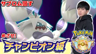 【ケケンカニ】チャンピオン級行ったからサブ回します   【ダブルバトル】