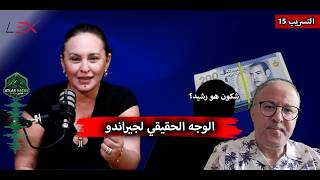 التسريب 15.. الوجه الحقيقي لجيراندو