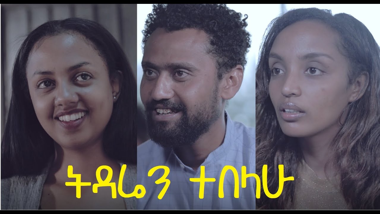 ትዳሬን ተበላሁ Tidaren Tebelahu full Ethiopian movie 2021