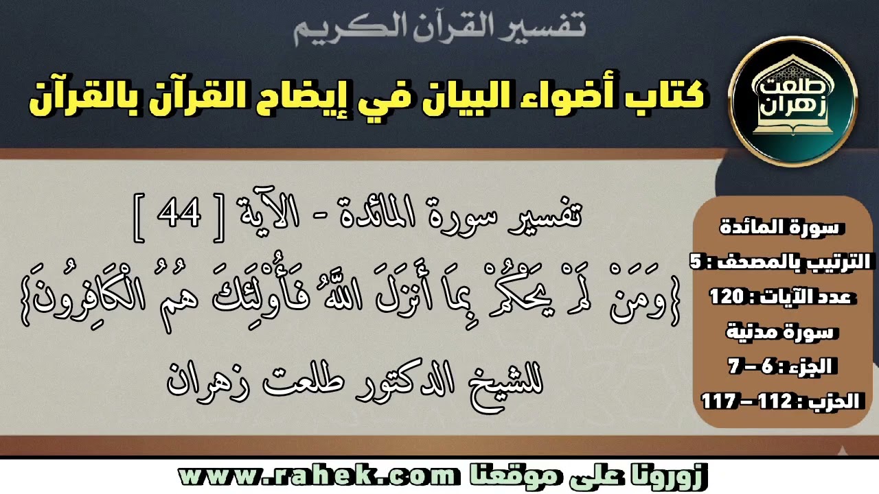 9أضواء البيان _سورة المائدة_ للشيخ الدكتور طلعت زهران _ الآية 44 وتوضيح معنى الكفر في الآية