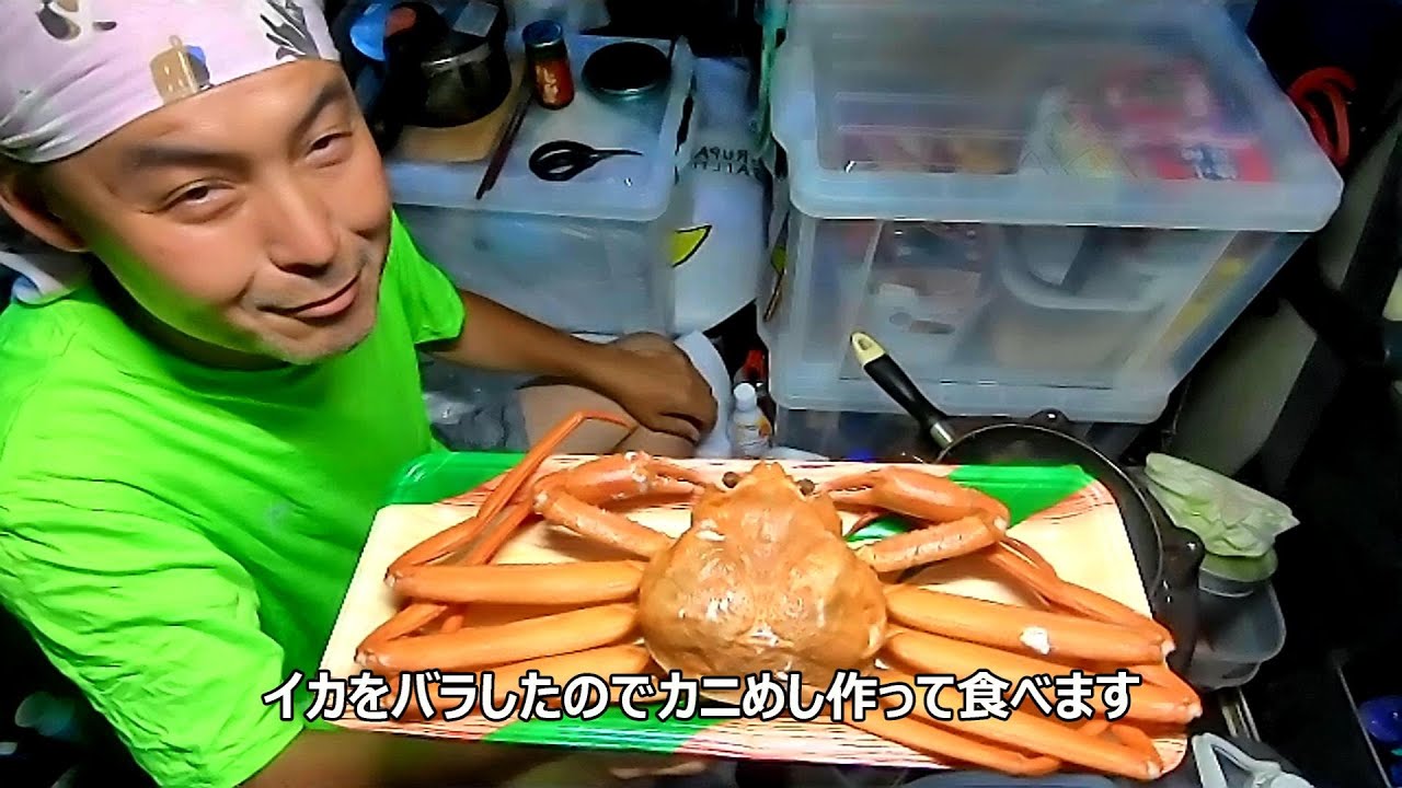 イカかけたけどバラシたのでカニめし作って食べて呑む【佐渡ヶ島釣り車中泊#26】真野湾