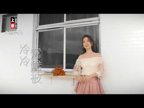 向蕙玲 - 冷冷鴛鴦被 (官方完整版MV) 