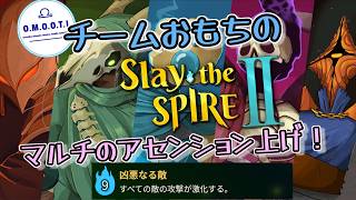 【Slay the Spire 2】おもちの4人マルチで平日スレスパ2　アセンション上げ！A9~