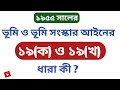 ভূমি সংস্কার আইনের ১৯(ক) এবং ১৯(খ) ধারা কী ll Land Reform Act 1955 Sec. 19(A) & 19(B)