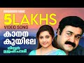 Kaanana Kuyile Mr Brahmachari M G Sreekumar Miohanlal Malayalam Film Songs