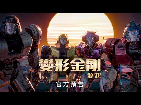 【變形金剛 : 源起】首支預告 - 今年9月 震撼登場 全台戲院見
