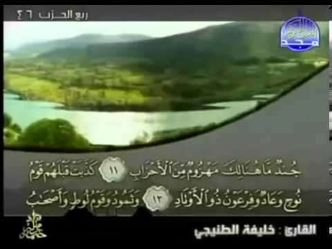 complete Quran Juz'  23  Shaikh Khalifa al Tunaiji