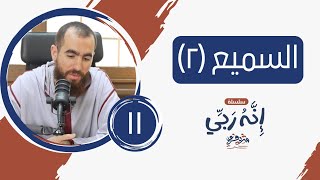 ١١- اسم الله السميع (المجلس الثاني) - إنه ربي - شريف علي image