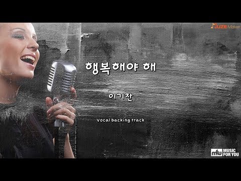 행복해야 해 - 이기찬 (Instrumental & Lyrics)
