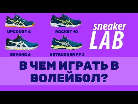 В чём играть в волейбол? Upcourt vs Rocket | Beyond vs Netburner + РОЗЫГРЫШ КРОССОВОК