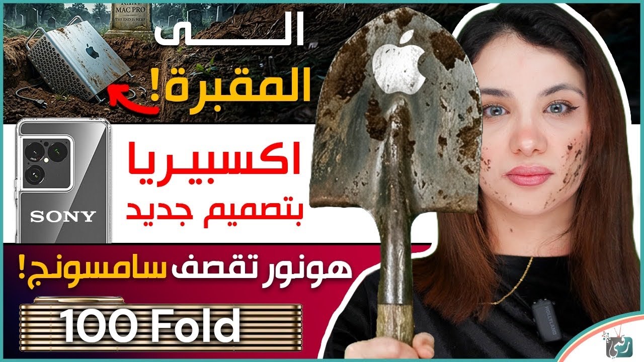 أبل وجنازة الماك، سوني اكسبيريا وهوية جديدة، وهونور تنغز سامسونج في كذبة ابر