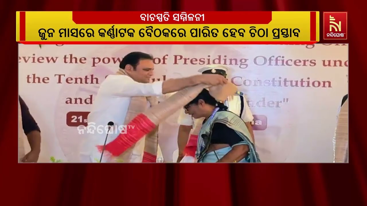ପୁରୀରେ ୪ ରାଜ୍ୟର ବିଧାନସଭା ବାଚସ୍ପତି ମାନଙ୍କର ସମ୍ମିଳନୀ ?