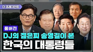 [풀버전] 학생운동-노동운동을 하던 송영길은 어떻게 'DJ의 젊은피'가 되었나? | 헌국의 대통령들과 함께해온 송영길의 정치 역정